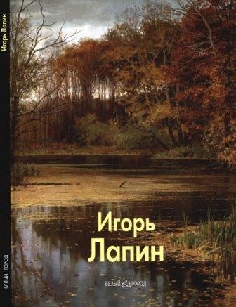 Лапин Игорь