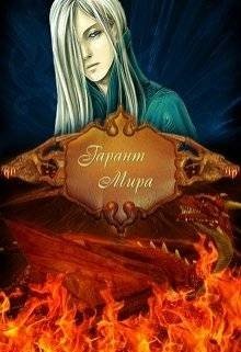 Пепплер Таня Гарант Мира (2025)