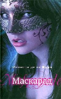 МАСКАРАД
