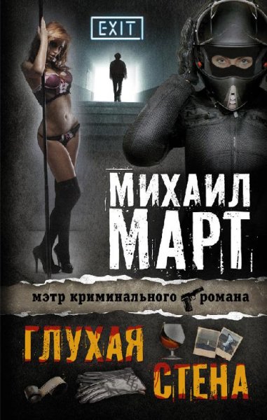 Глухая стена - Михаил Март