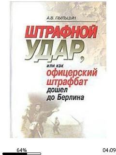 А.Пыльцын-Штрафной удар или как офицерск