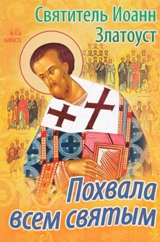 Святитель Иоанн Златоуст - Похвала всем святым