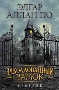 Эдгар Аллан По - Заколдованный замок. Сб