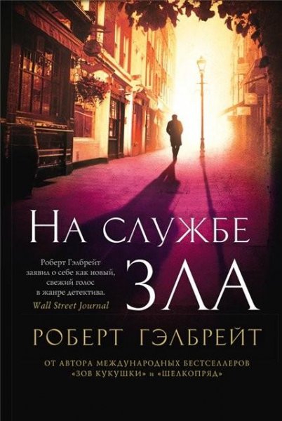 Роулинг. Корморан Страйк 3. На службе зла