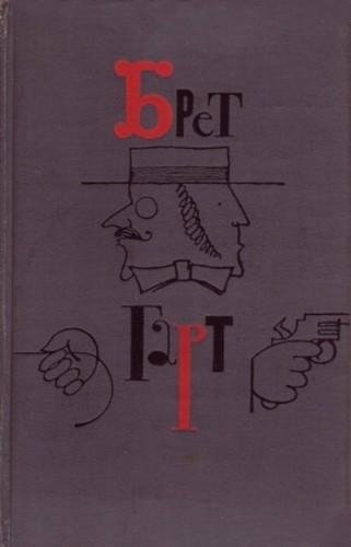 Брет Гарт - Собрание сочинений в 6 томах [Правда] (1966)