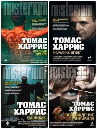 Томас Харрис - Цикл Ганнибал Лектер [4 книги] (1993-2012) FB2