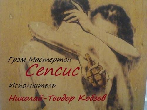 Мастертон Грэм - Сепсис