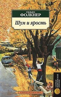 Фолкнер Уильям - Шум и ярость