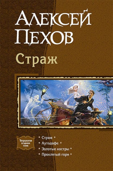 Пехов. Страж