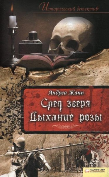 Андреа Жапп. Серия - Аньес де Суарси