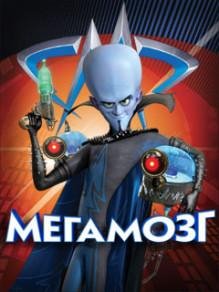Megamind Мегамозг 240x400 Сенсор