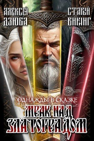 Однажды в сказке: Мрак над Златоградом (2026)