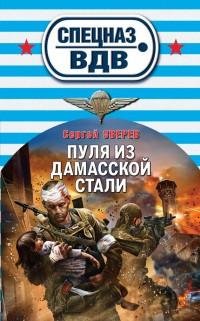 Зверев - Пуля из дамасской стали