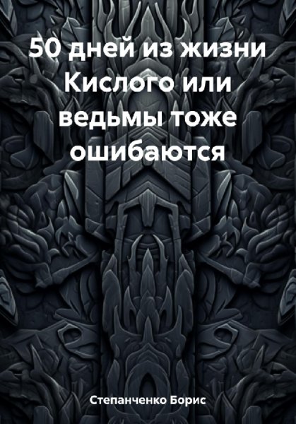 Степанченко. 50 дней из жизни Кислого или ведьмы ошибаются