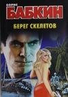 Берег скелетов