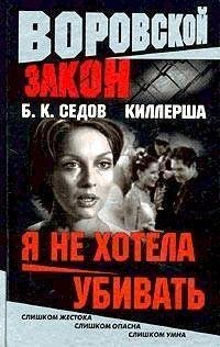 Я не хотела убивать-Б.Седов