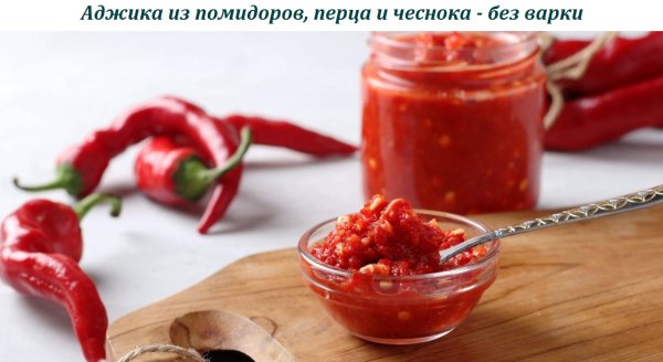 Аджика из помидоров, перца и чеснока - без варки