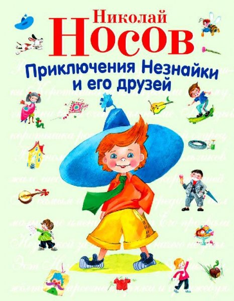Н. Носов.Незнайка