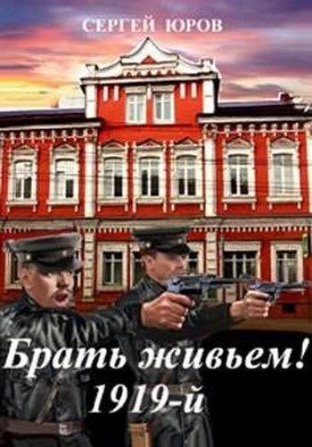 Сергей Юров Брать живьем! 1919-й