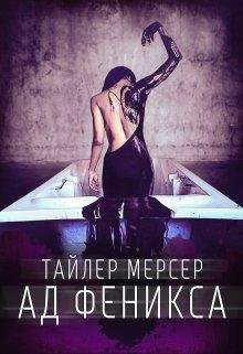 Тайлер Мерсер. Ад Феникса