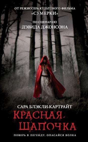 Сара Блэкли-Картрайт-Красная шапочка