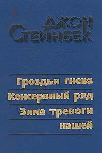 Джон Стейнбек Гроздья гнева