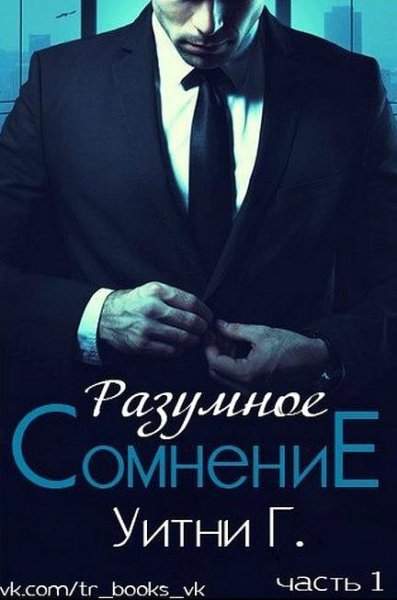 УИТНИ ГРАЦИЯ - РАЗУМНОЕ СОМНЕНИЕ. ЧАСТЬ 1
