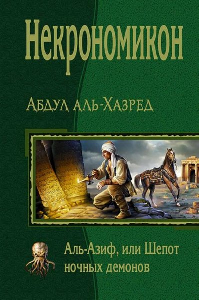 Аль Азиф
