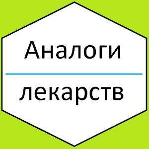 Аналоги лекарств 1.4.9 Рекламы Нет