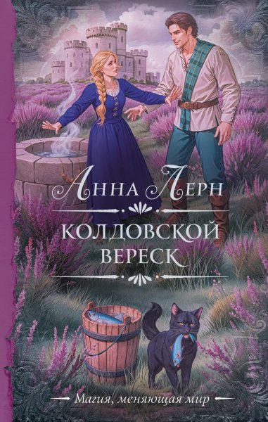 Лерн Анна. Колдовской вереск