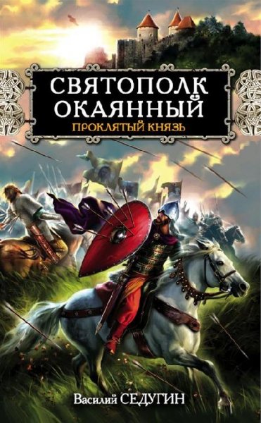 Седугин. Святополк Окаянный