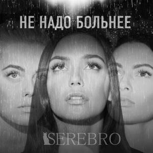 Serebro - Не Надо Больнее