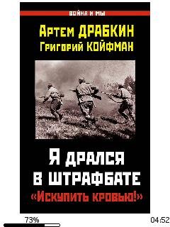 А.Драбкин-Я дрался в штрафбате. Искупить