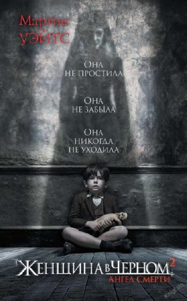 Женщина в чёрном-2.Ангел смерти