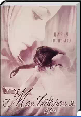 Лисицына Дарья - Мое второе я