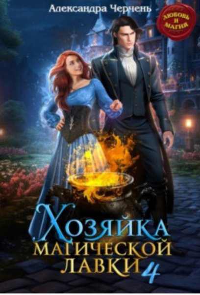 Хозяика магическои лавки 4