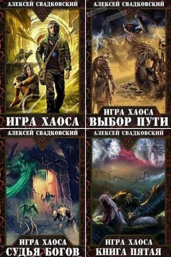 Игра Хаоса [15 книг + фанфик] (2018-2026) FB2
