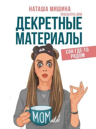 Mishina N. Mamainstagrama. Dekretnyie Materialyi.a6