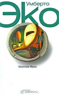 МАЯТНИК ФУКО