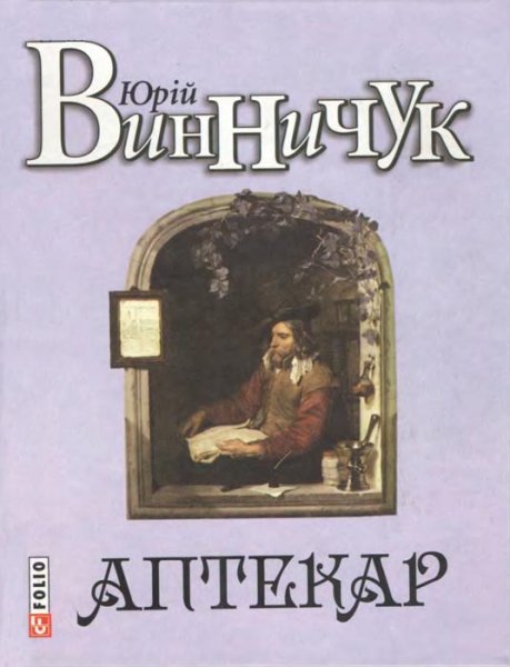 01 Аптекар. Юрій Винничук. fb2