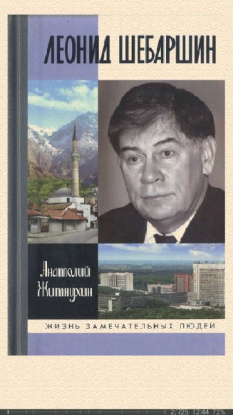 А.Житнухин-Л.Шебаршин. Судьба и трагедия последнего