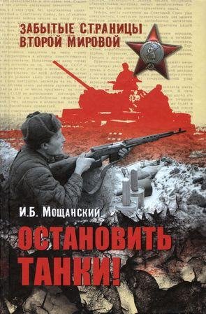 И.Мощанский-Остановить танки.146564
