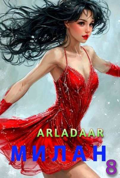 Nickname Arladaar Милан. Том 8