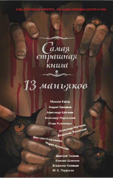 13 маньяков (2015)