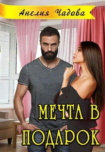 Чадова. Мечта в подарок