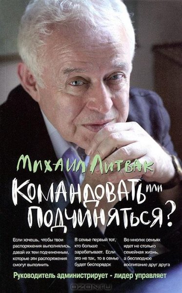 Литвак - Командовать или подчиняться .fb