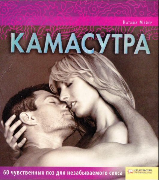 Майер. Камасутра