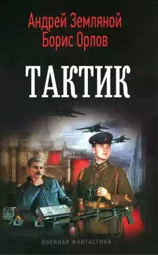 Тактик