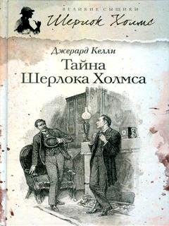 Тайна Шерлока Холмса