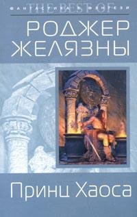 Желязны - Принц Хаоса